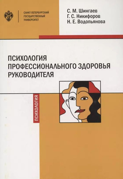 Обложка книги "Герман Никифоров: Психология профессионального здоровья руководителя: теория, методология, практика"