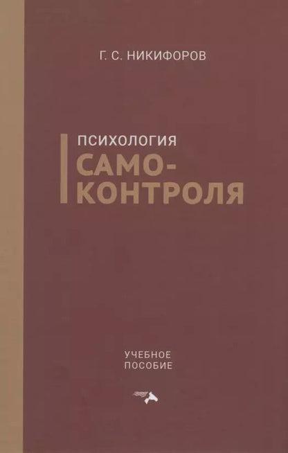 Обложка книги "Герман Никифоров: Психология самоконтроля. Учебное пособие"