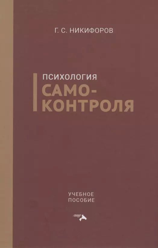 Обложка книги "Герман Никифоров: Психология самоконтроля. Учебное пособие"