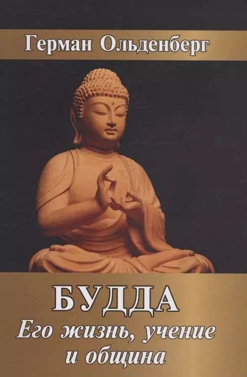 Обложка книги "Герман Ольденберг: Будда. Его жизнь, учение и община"