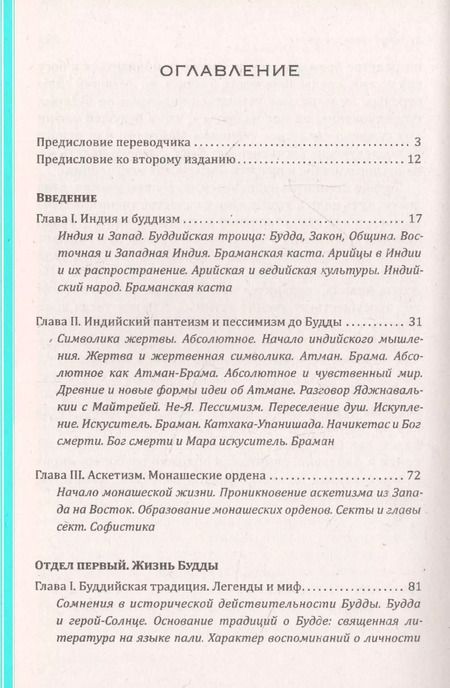 Фотография книги "Герман Ольденберг: Будда. Его жизнь, учение и община"