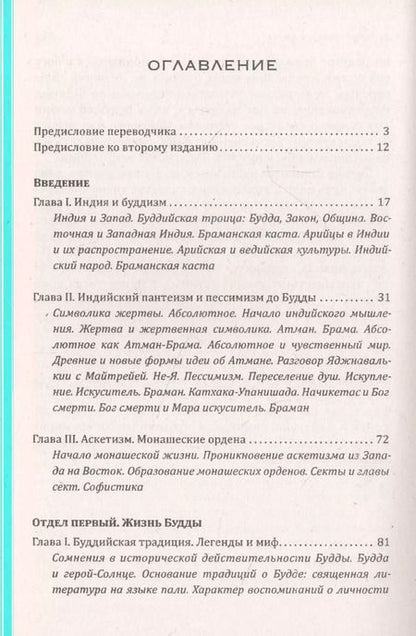 Фотография книги "Герман Ольденберг: Будда. Его жизнь, учение и община"