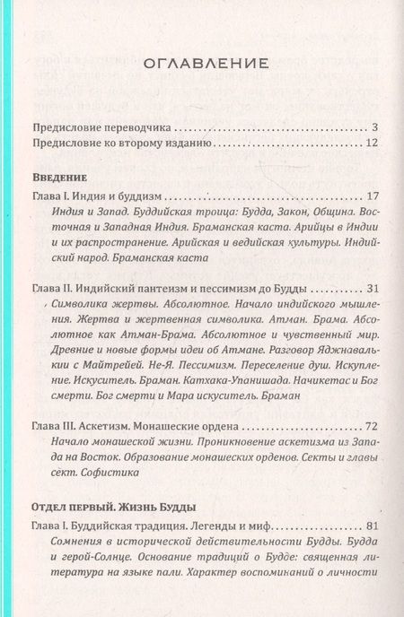 Фотография книги "Герман Ольденберг: Будда. Его жизнь, учение и община"