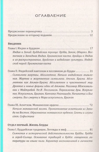 Фотография книги "Герман Ольденберг: Будда. Его жизнь, учение и община"