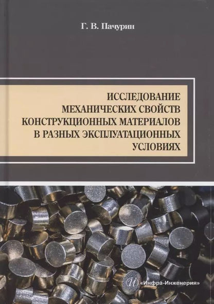 Обложка книги "Герман Пачурин: Исследование механических свойств конструкционных материалов в разных эксплуатационных условиях"