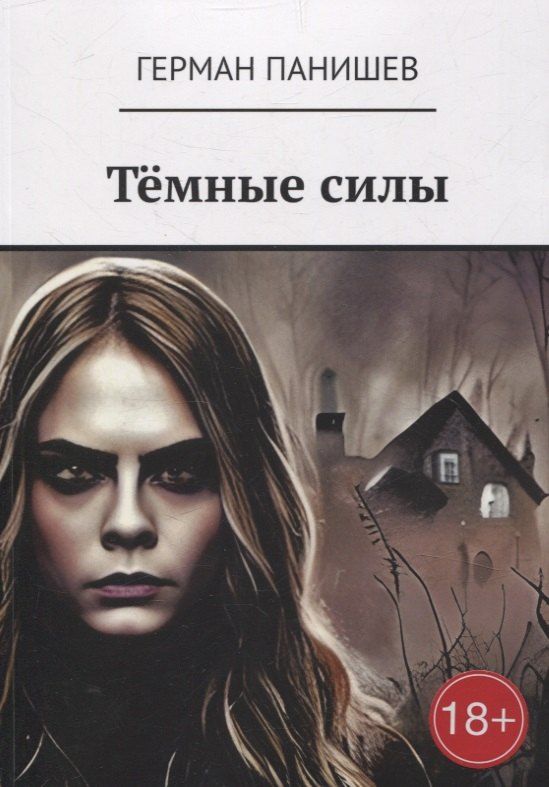Обложка книги "Герман Панишев: Тёмные силы"