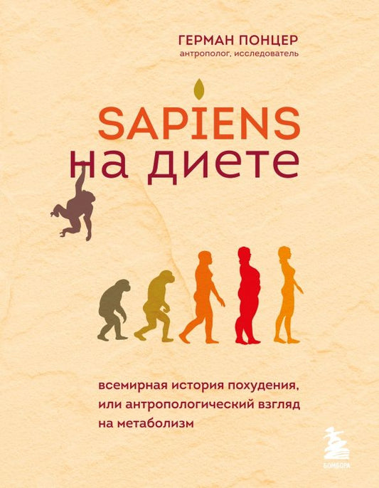 Обложка книги "Герман Понцер: Sapiens на диете. Всемирная история похудения, или Антропологический взгляд на метаболизм"