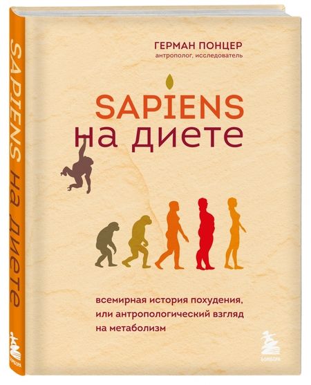 Фотография книги "Герман Понцер: Sapiens на диете. Всемирная история похудения, или Антропологический взгляд на метаболизм"