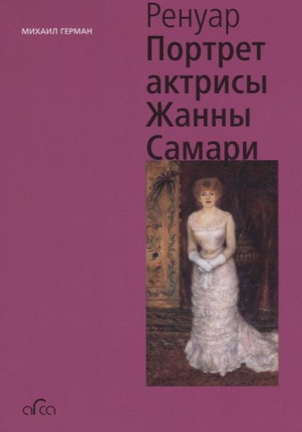 Обложка книги "Герман: Ренуар. Портрет актрисы Жанны Самари (мини)"