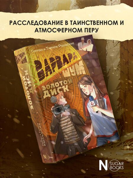 Фотография книги "Герман Рыльский: Варвара Шум. Золотой диск"