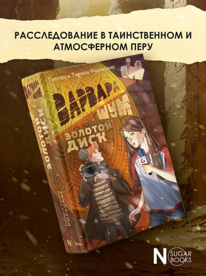 Фотография книги "Герман Рыльский: Варвара Шум. Золотой диск"