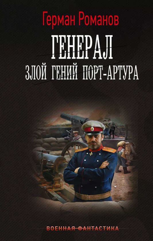 Обложка книги "Герман Романов: Генерал. Злой гений Порт-Артура"