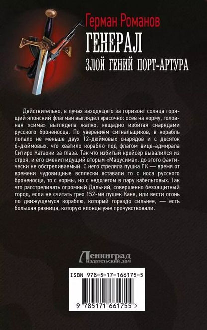 Фотография книги "Герман Романов: Генерал. Злой гений Порт-Артура"
