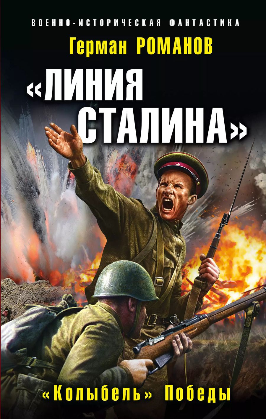 Обложка книги "Герман Романов: «Линия Сталина». «Колыбель» Победы"
