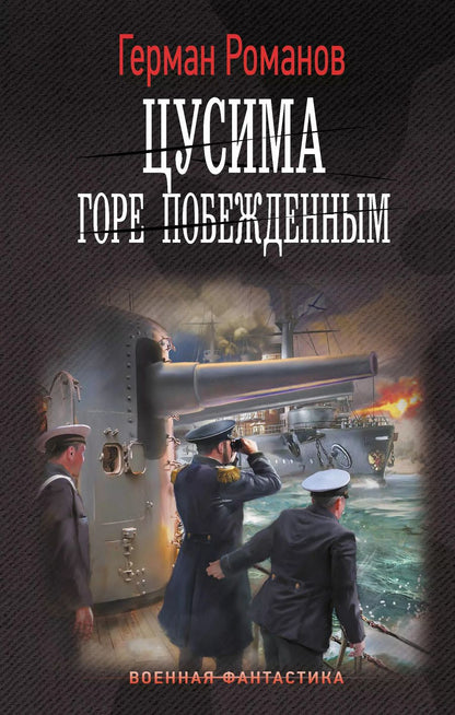 Обложка книги "Герман Романов: Цусима. Горе побежденным"