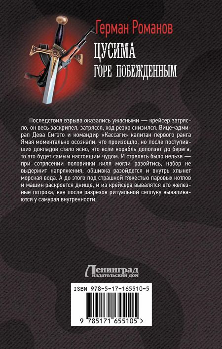 Фотография книги "Герман Романов: Цусима. Горе побежденным"