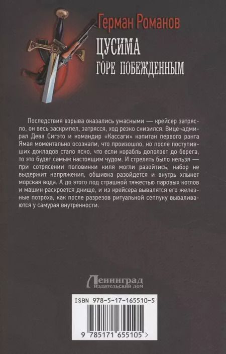 Фотография книги "Герман Романов: Цусима. Горе побежденным"