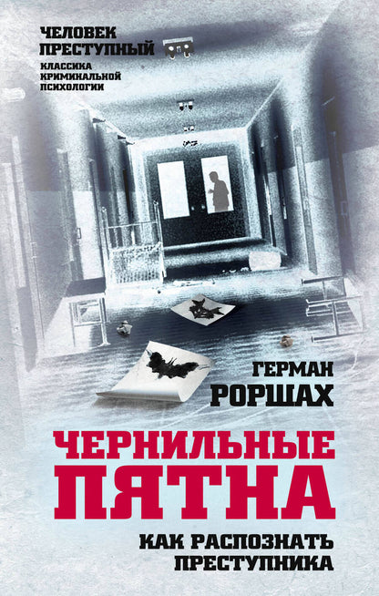 Обложка книги "Герман Роршах: Чернильные пятна. Как распознать преступника"