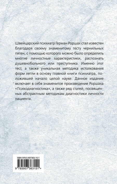 Фотография книги "Герман Роршах: Чернильные пятна. Как распознать преступника"