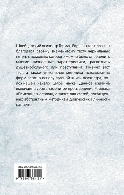 Фотография книги "Герман Роршах: Чернильные пятна. Как распознать преступника"