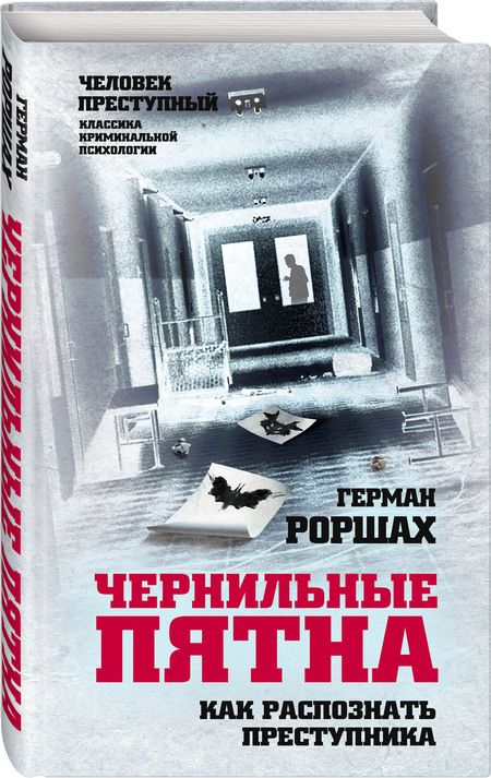 Фотография книги "Герман Роршах: Чернильные пятна. Как распознать преступника"