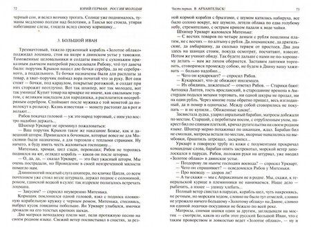 Фотография книги "Герман: Россия молодая. Полное издание в одном томе"