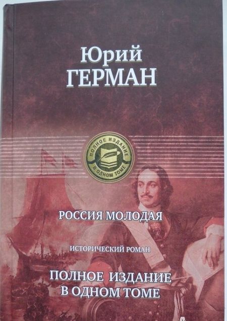 Фотография книги "Герман: Россия молодая. Полное издание в одном томе"