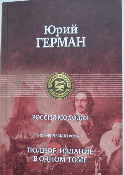 Фотография книги "Герман: Россия молодая. Полное издание в одном томе"