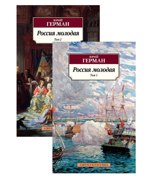 Обложка книги "Герман: Россия молодая. В 2-х томах"