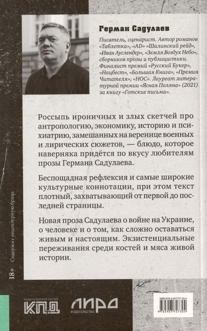 Обложка книги "Герман Садулаев: Никто не выVOZит эту жизнь"