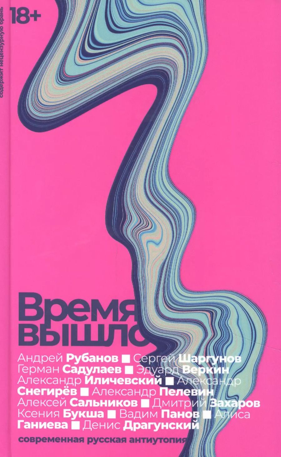 Обложка книги "Герман Садулаев: Время вышло. Современная русская антиутопия"