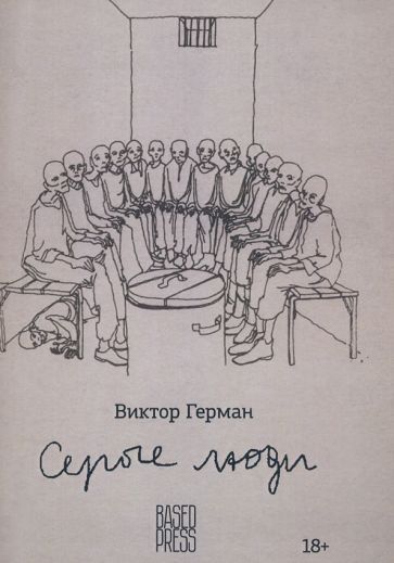 Обложка книги "Герман: Серые люди"