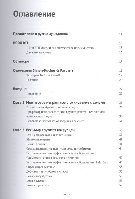 Фотография книги "Герман Симон: Признания мастера ценообразования. Как цена влияет на прибыль, выручку, долю рынка, объем продаж"