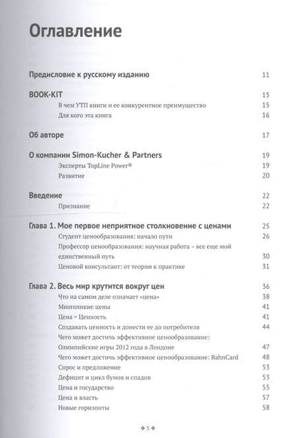 Фотография книги "Герман Симон: Признания мастера ценообразования. Как цена влияет на прибыль, выручку, долю рынка, объем продаж"