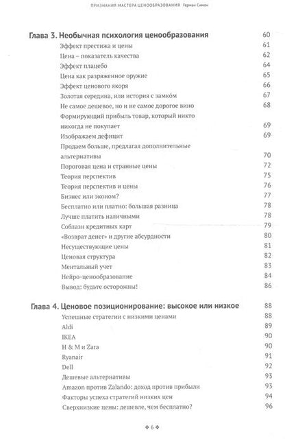 Фотография книги "Герман Симон: Признания мастера ценообразования. Как цена влияет на прибыль, выручку, долю рынка, объем продаж"