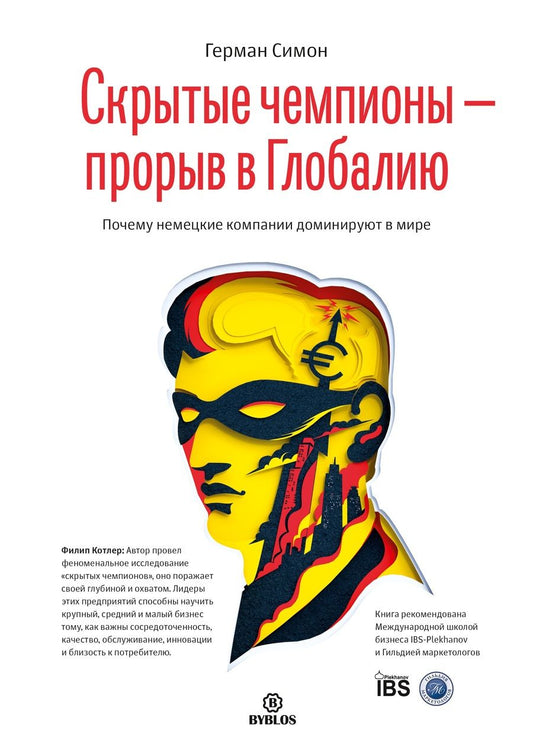 Обложка книги "Герман Симон: Скрытые чемпионы - прорыв в Глобалию. Почему немецкие компании доминируют в мире"
