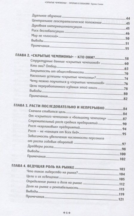 Фотография книги "Герман Симон: Скрытые чемпионы - прорыв в Глобалию. Почему немецкие компании доминируют в мире"