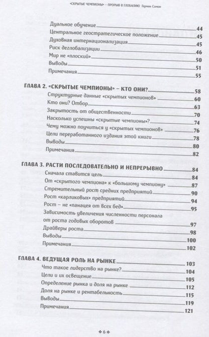 Фотография книги "Герман Симон: Скрытые чемпионы - прорыв в Глобалию. Почему немецкие компании доминируют в мире"