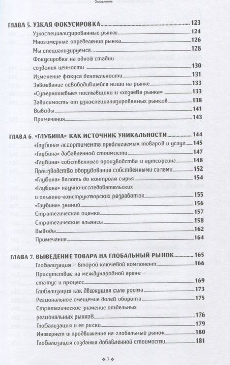 Фотография книги "Герман Симон: Скрытые чемпионы - прорыв в Глобалию. Почему немецкие компании доминируют в мире"