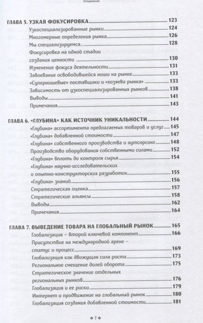 Фотография книги "Герман Симон: Скрытые чемпионы - прорыв в Глобалию. Почему немецкие компании доминируют в мире"