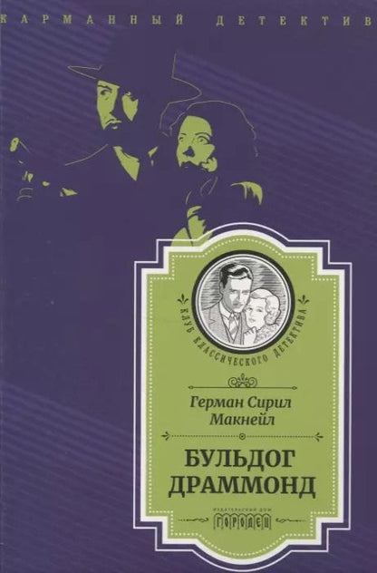 Обложка книги "Герман Сирил: Бульдог Драммонд"