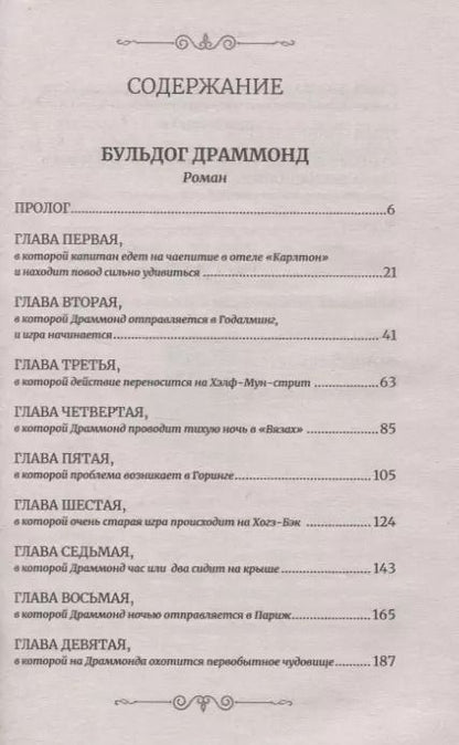 Фотография книги "Герман Сирил: Бульдог Драммонд"