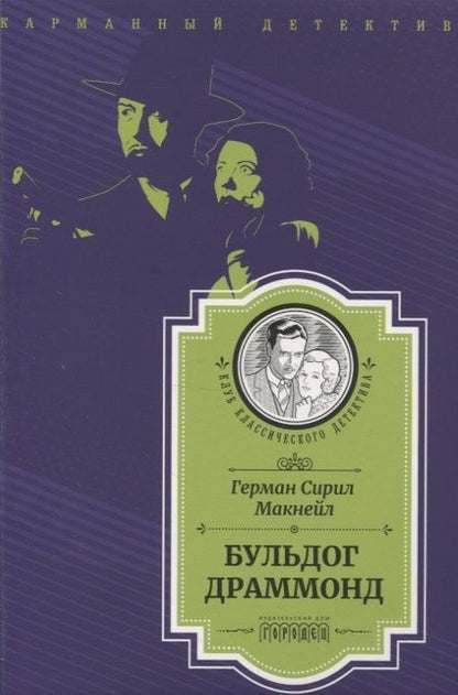 Фотография книги "Герман Сирил: Бульдог Драммонд"