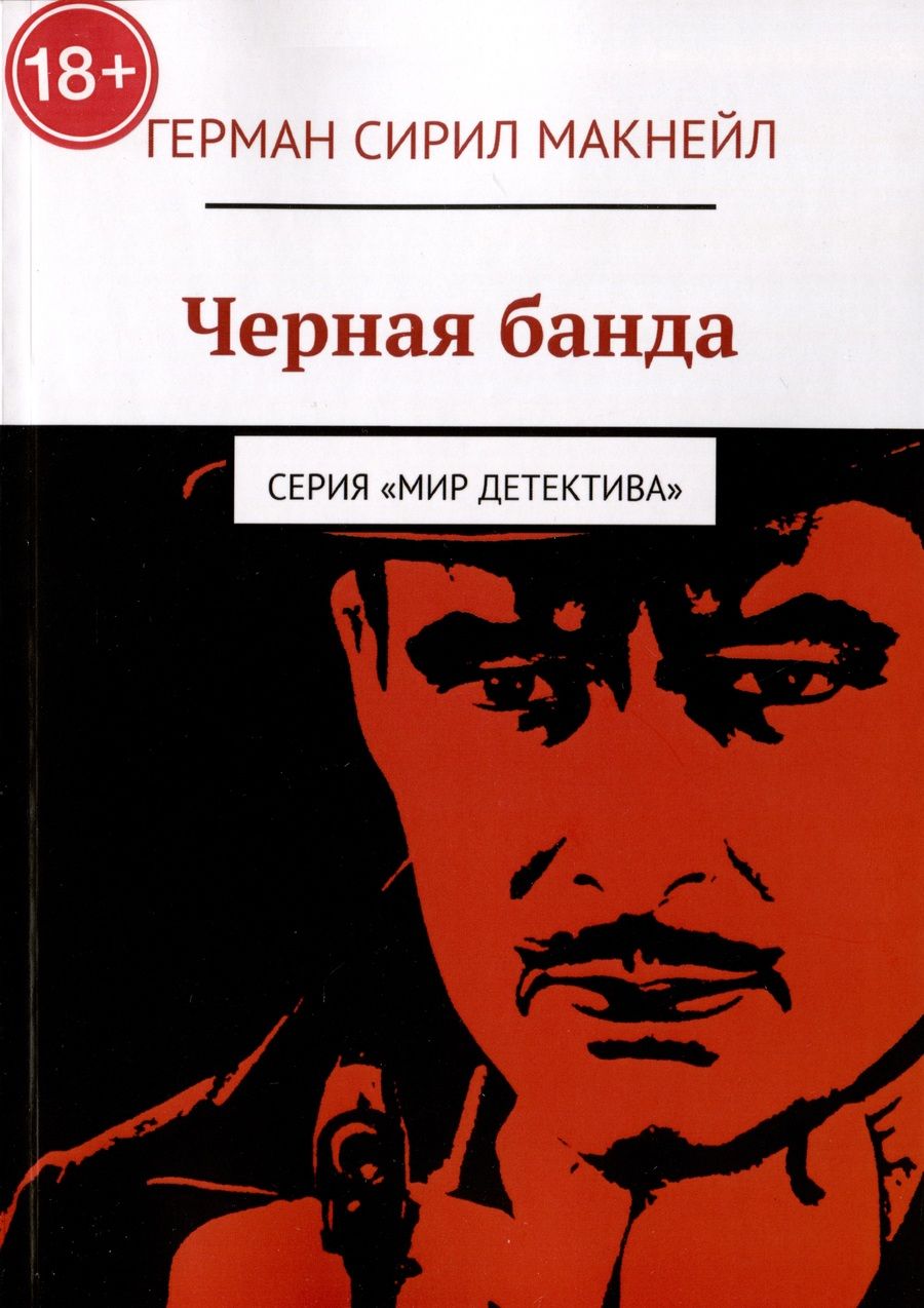 Обложка книги "Герман Сирил: Черная банда"
