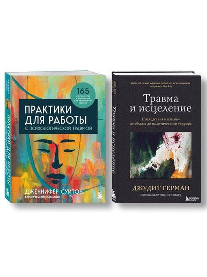 Фотография книги "Герман, Суитон: Комплект из 2 книг: Практики для работы с психологической травмой. 165 инструментов и материалов для эффективной терапии. Травма и исцеление. Последствия насилия от абьюза до политического террора"