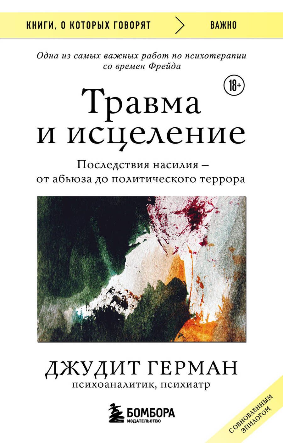 Обложка книги "Герман: Травма и исцеление. Последствия насилия от абьюза до политического террора"