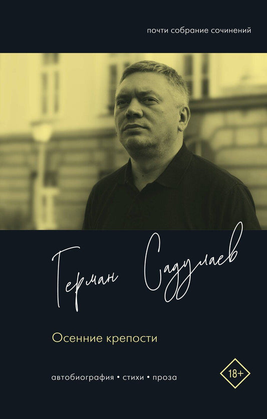 Обложка книги "Герман Умаралиевич: Осенние крепости"