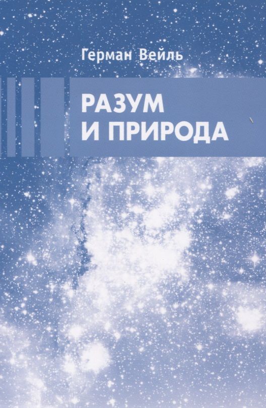 Обложка книги "Герман Вейль: Разум и природа"