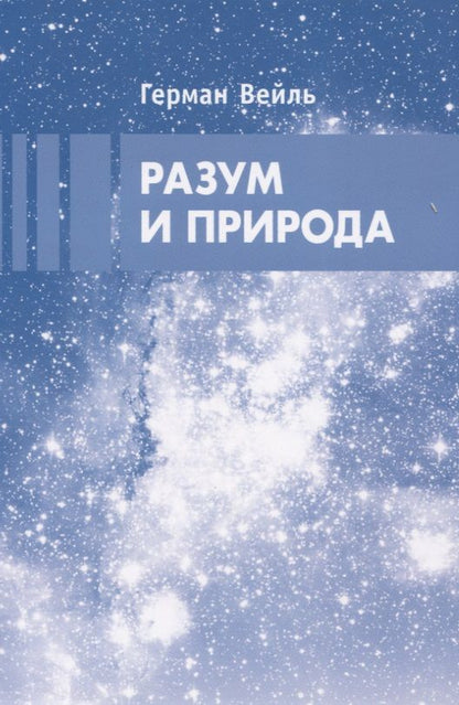 Обложка книги "Герман Вейль: Разум и природа"