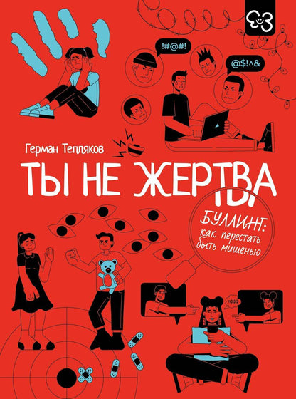 Обложка книги "Герман Владимирович: Ты не жертва. Буллинг: как перестать быть мишенью"